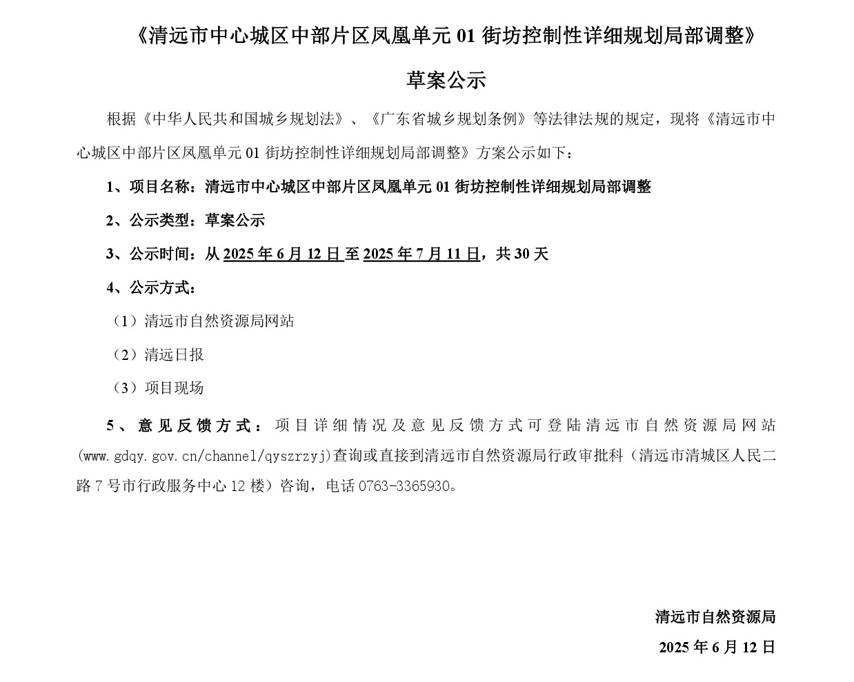 網(wǎng)頁(yè)公示《清遠(yuǎn)市中心城區(qū)中部片區(qū)鳳凰單元01街坊控制性詳細(xì)規(guī)劃局部調(diào)整》草案公示1-001.jpg