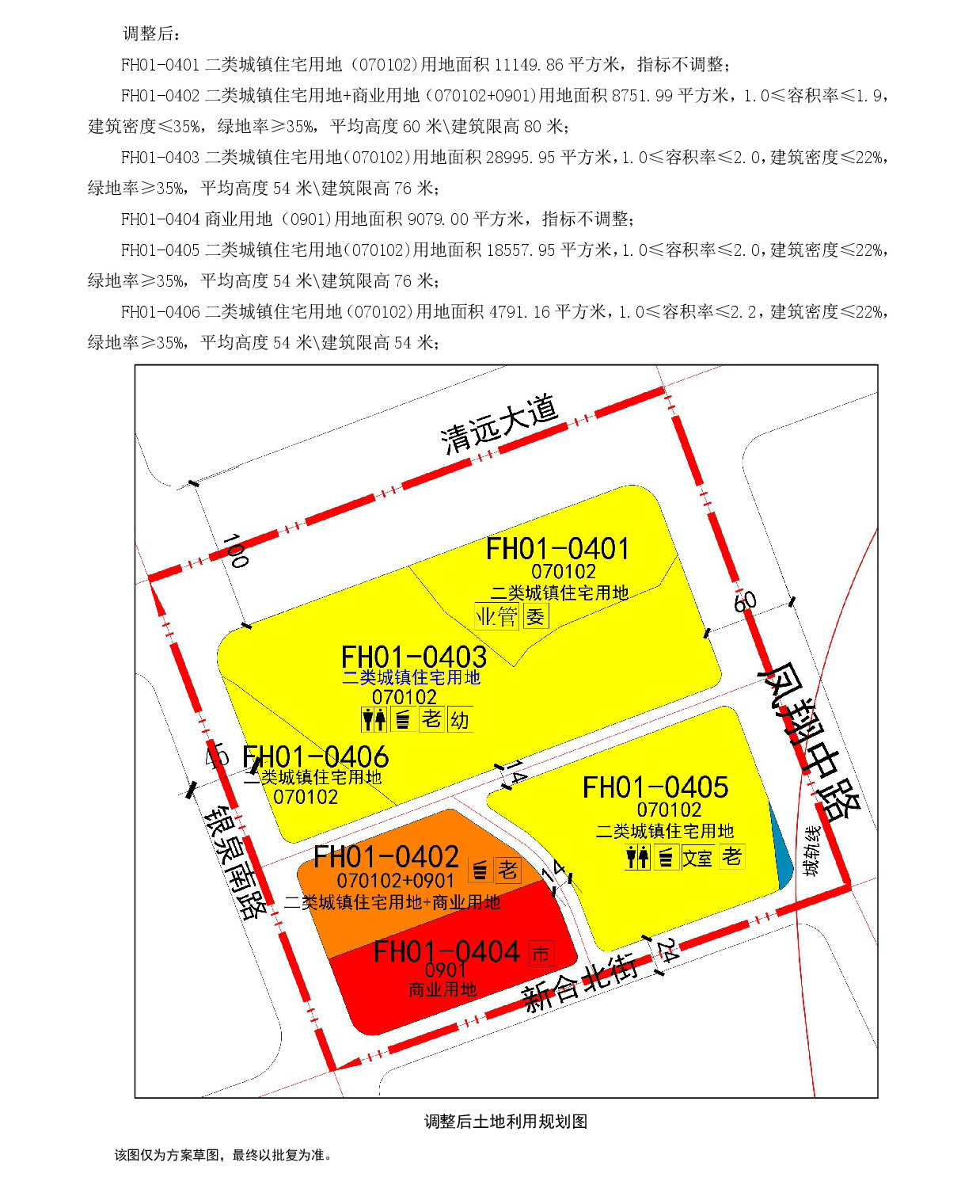 網(wǎng)頁(yè)公示《清遠(yuǎn)市中心城區(qū)中部片區(qū)鳳凰單元01街坊控制性詳細(xì)規(guī)劃局部調(diào)整》草案公示1-004.jpg