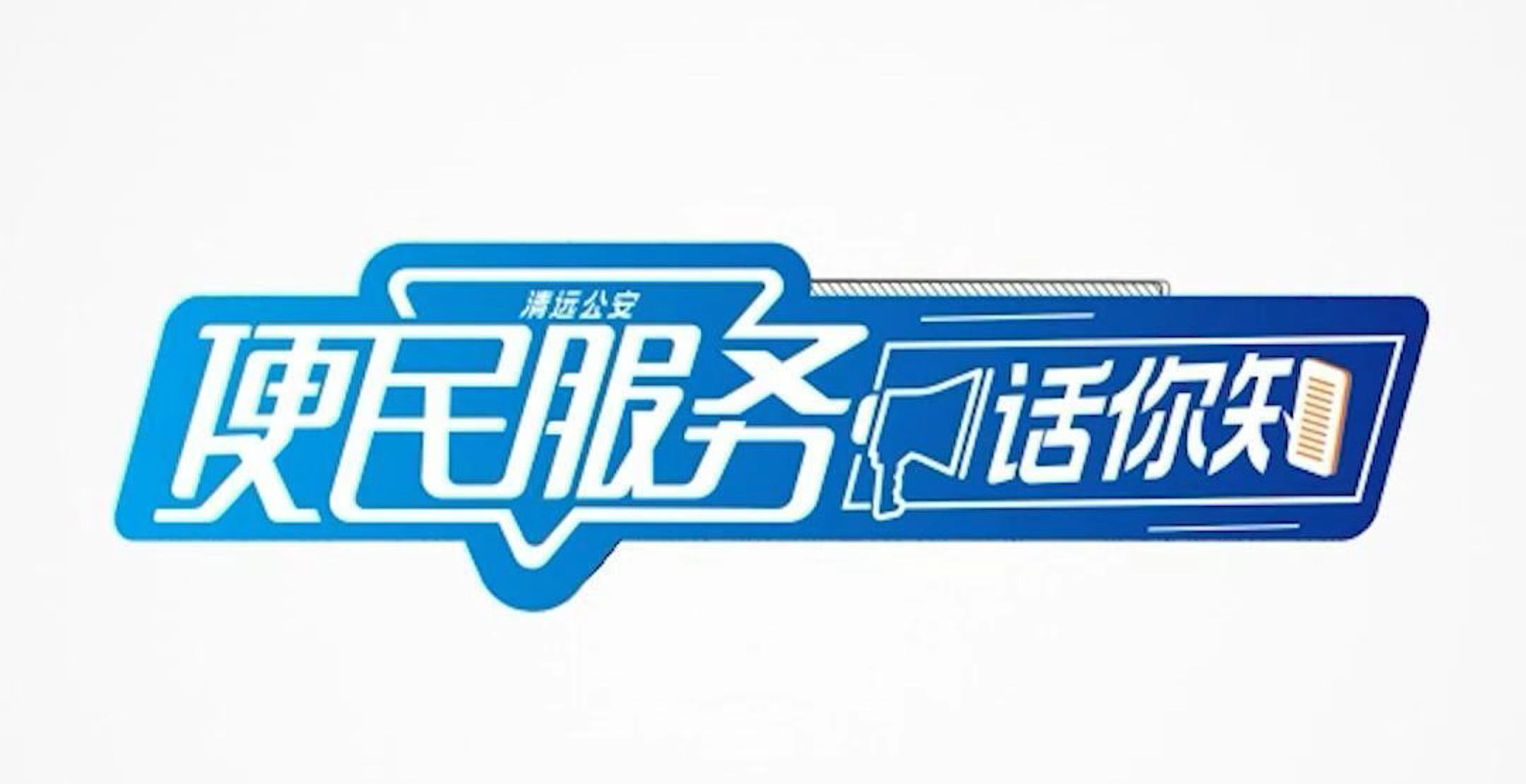 便民服務(wù)話你知 | 看看有沒有你想知道的事項(xiàng)