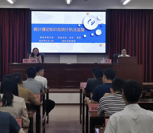 統(tǒng)計(jì)知識(shí)進(jìn)黨校依法統(tǒng)計(jì)強(qiáng)根基——清遠(yuǎn)市統(tǒng)計(jì)局應(yīng)邀赴清遠(yuǎn)市委黨校作專(zhuān)題授課