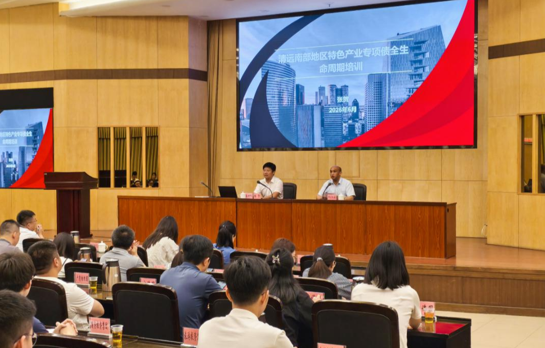 清遠(yuǎn)市發(fā)展和改革局舉辦全市金融政策宣講培訓(xùn)會(huì)