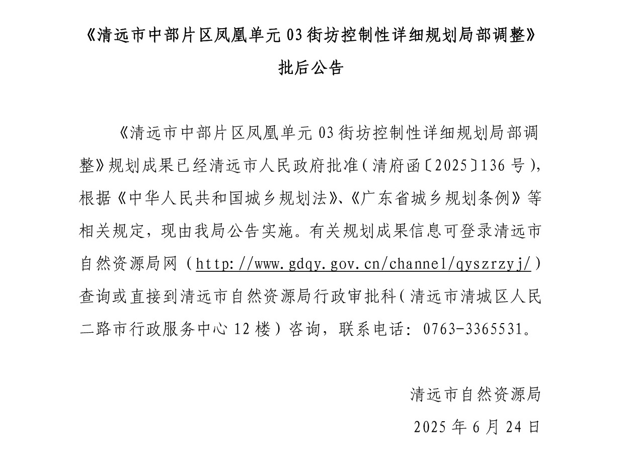 《清遠(yuǎn)市中部片區(qū)鳳凰單元03街坊控制性詳細(xì)規(guī)劃局部調(diào)整》正文 (1).jpg