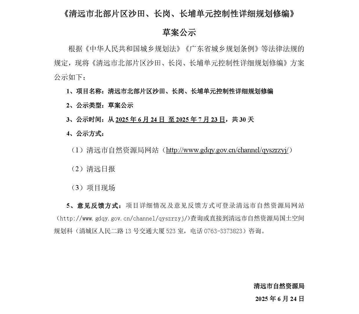 《清遠(yuǎn)市北部片區(qū)沙田、長(zhǎng)崗、長(zhǎng)埔單元控制性詳細(xì)規(guī)劃修編》草案公示-001.jpg
