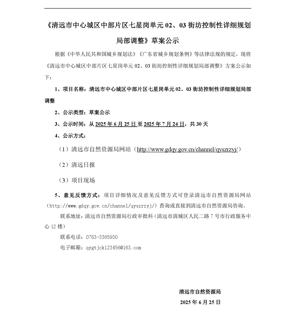 網(wǎng)站公示《清遠市中心城區(qū)中部片區(qū)七星崗單元02、03街坊控制性詳細規(guī)劃局部調整》草案公示-001.jpg