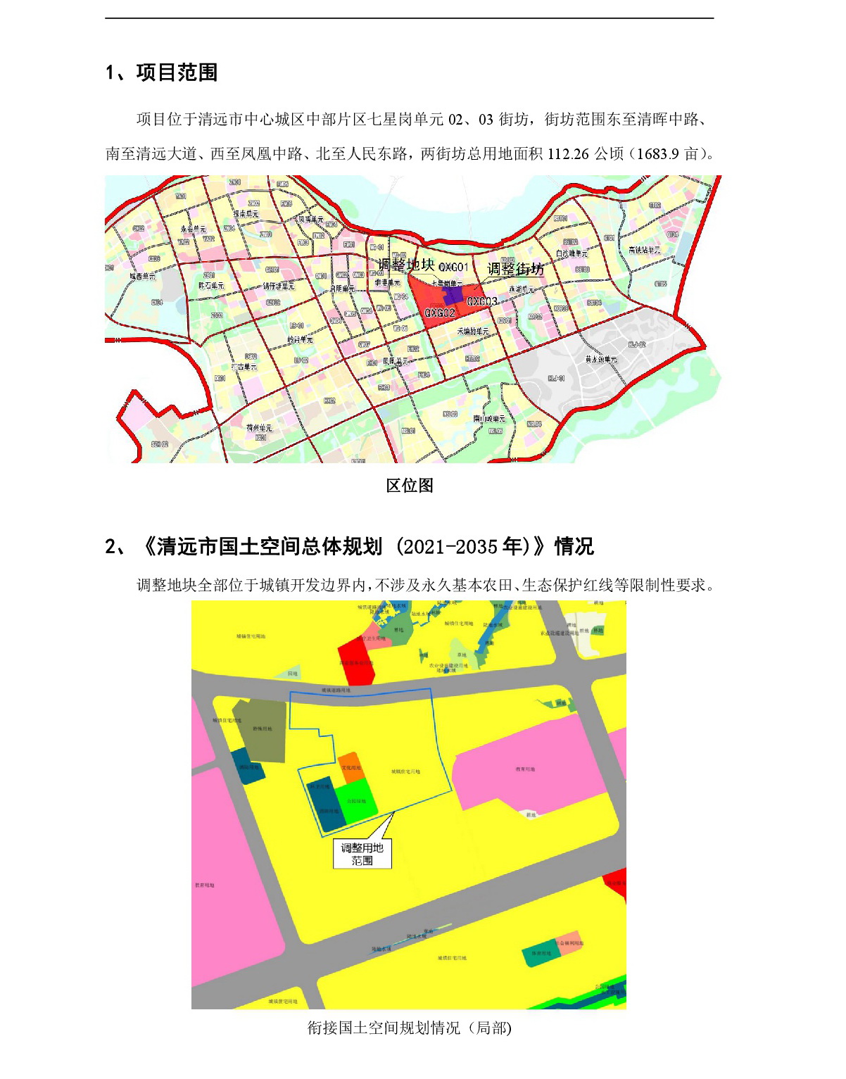 網(wǎng)站公示《清遠市中心城區(qū)中部片區(qū)七星崗單元02、03街坊控制性詳細規(guī)劃局部調整》草案公示-002.jpg