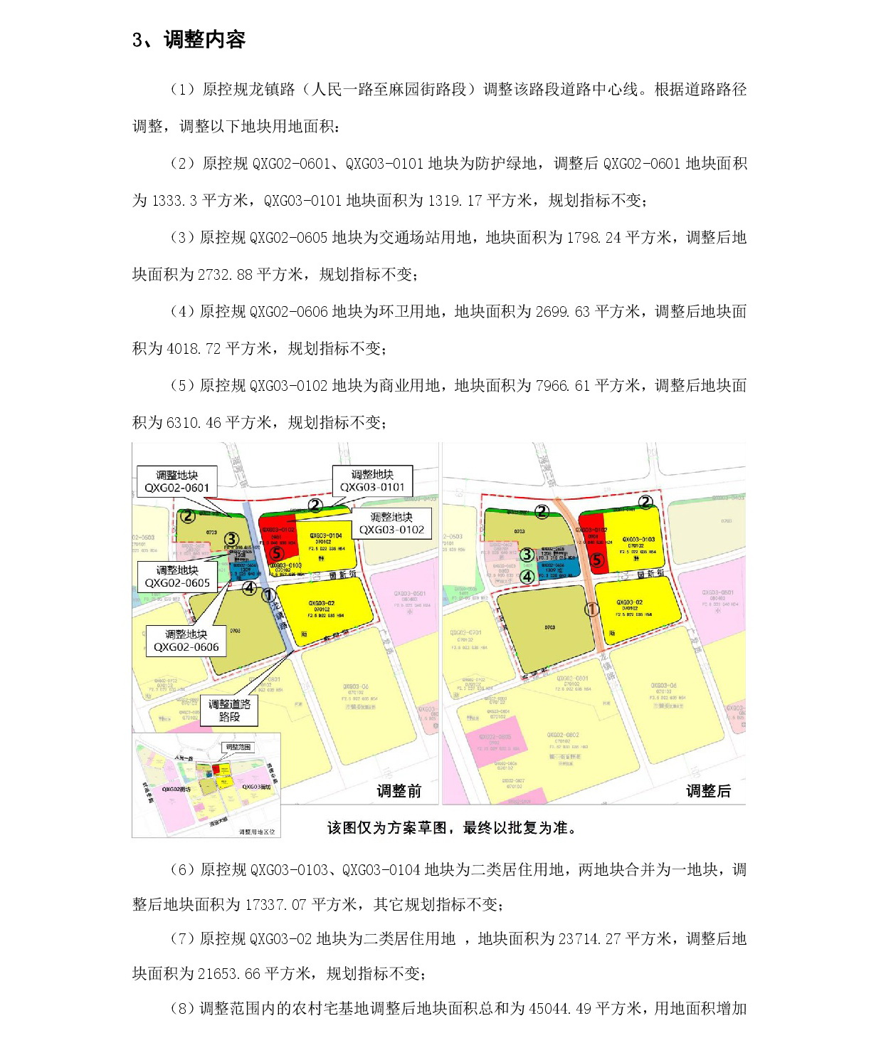 網(wǎng)站公示《清遠市中心城區(qū)中部片區(qū)七星崗單元02、03街坊控制性詳細規(guī)劃局部調整》草案公示-003.jpg