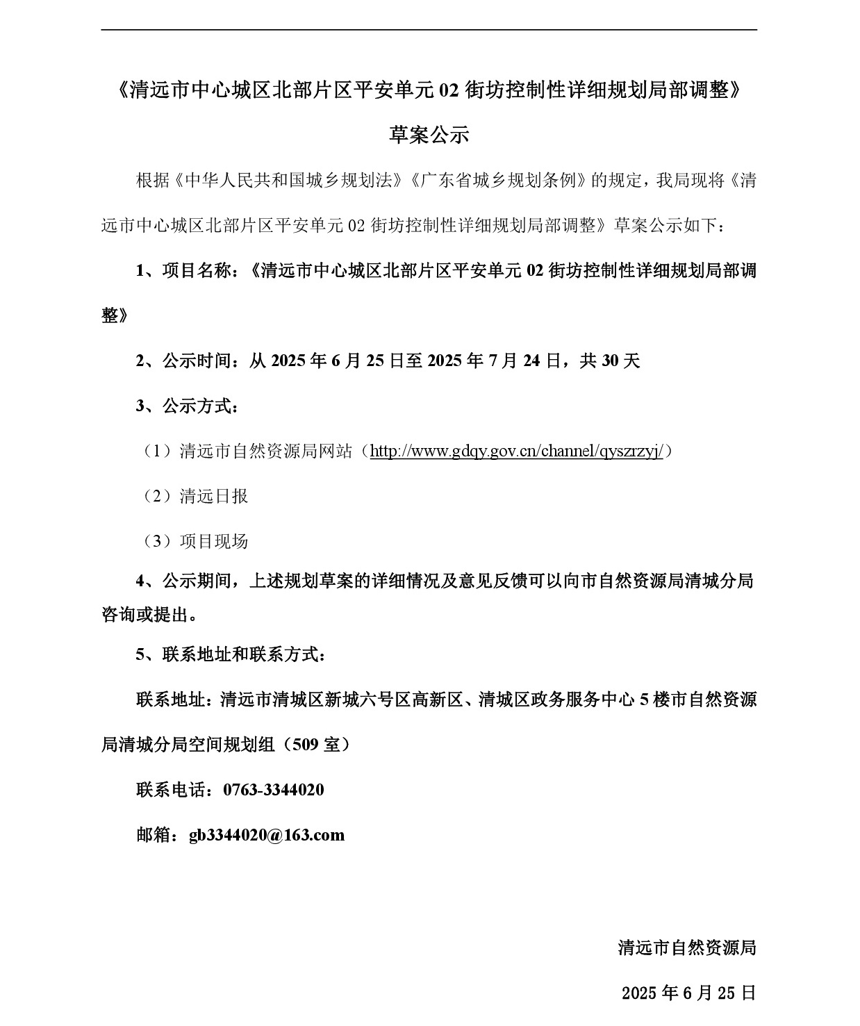 《清遠(yuǎn)市中心城區(qū)北部片區(qū)平安單元02街坊控制性詳細(xì)規(guī)劃局部調(diào)整》草案公示-001.jpg