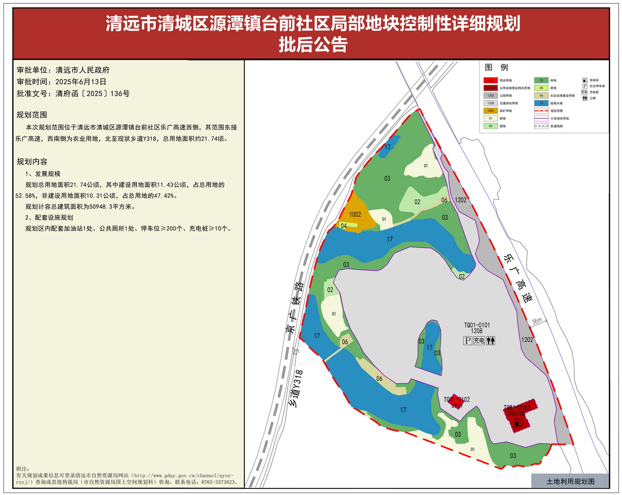 《清遠市清城區(qū)源潭鎮(zhèn)臺前社區(qū)局部地塊控制性詳細規(guī)劃》批后公告--s.jpg