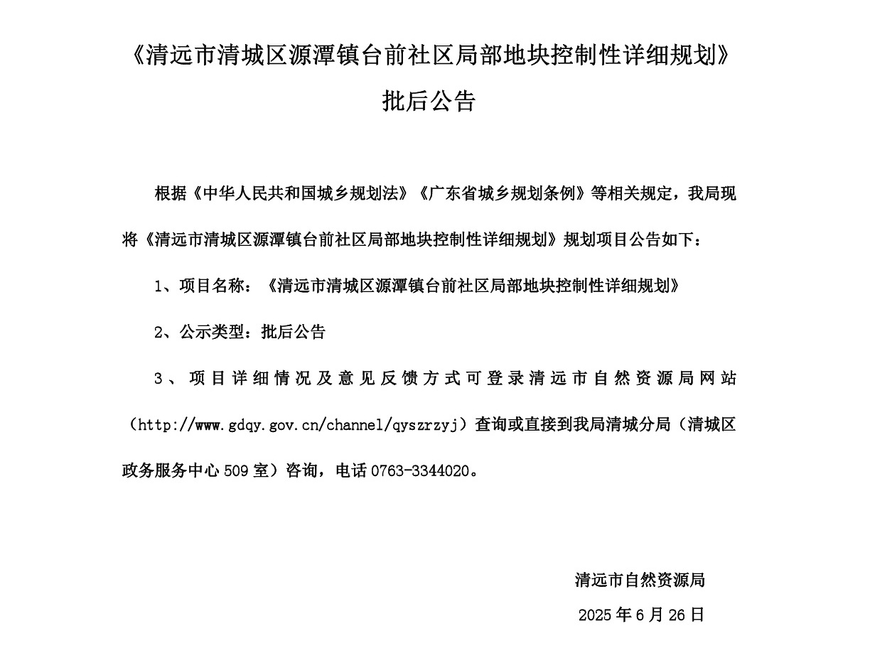 20250626網(wǎng)站公示《清遠市清城區(qū)源潭鎮(zhèn)臺前社區(qū)局部地塊控制性詳細規(guī)劃》批后公告-001.jpg