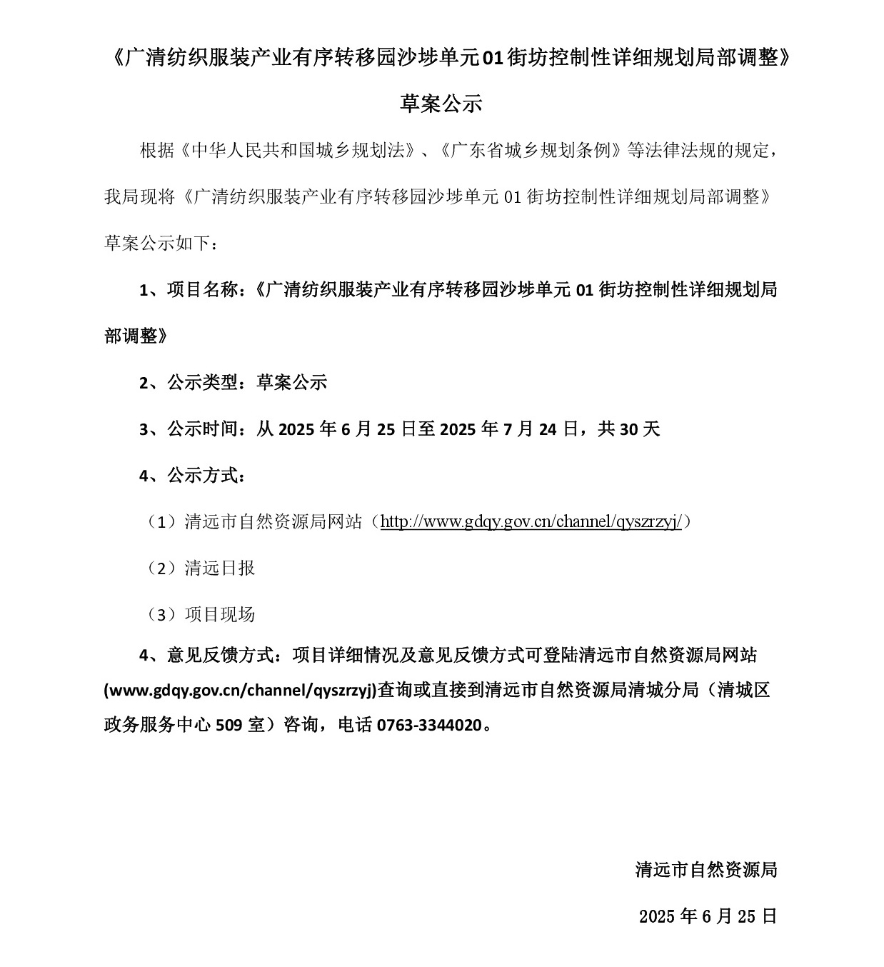 網(wǎng)頁(yè)公示《廣清紡織服裝產(chǎn)業(yè)有序轉(zhuǎn)移園沙埗單元01街坊控制性詳細(xì)規(guī)劃局部調(diào)整》草案公示-001.jpg