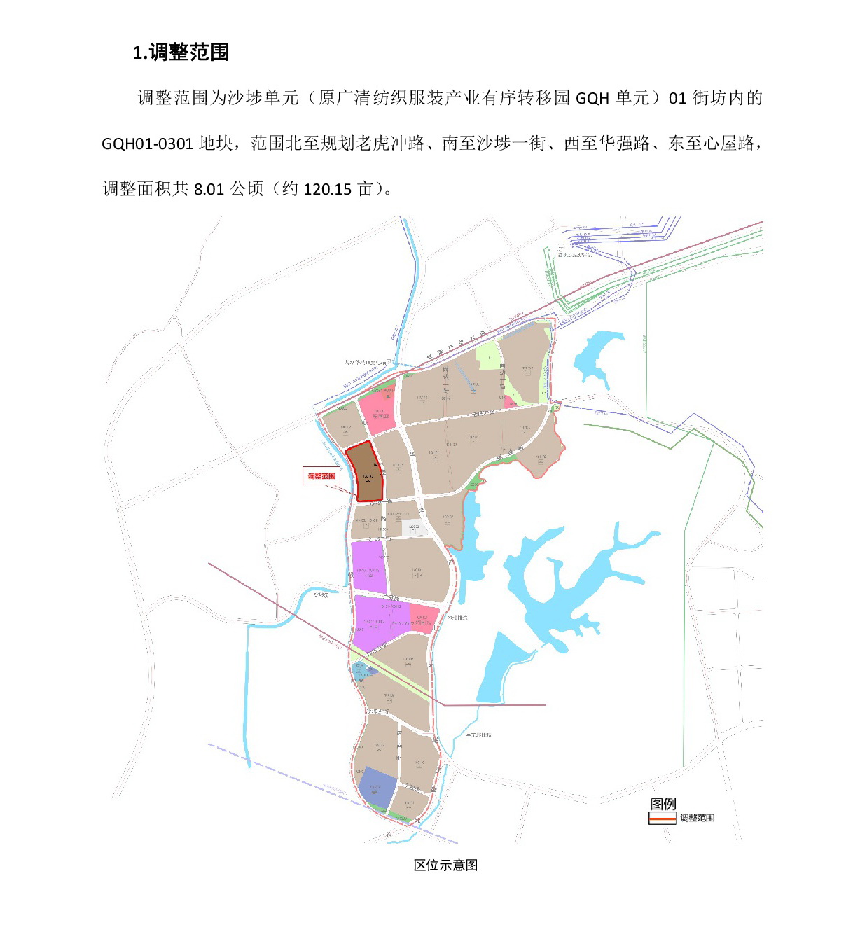 網(wǎng)頁(yè)公示《廣清紡織服裝產(chǎn)業(yè)有序轉(zhuǎn)移園沙埗單元01街坊控制性詳細(xì)規(guī)劃局部調(diào)整》草案公示-002.jpg
