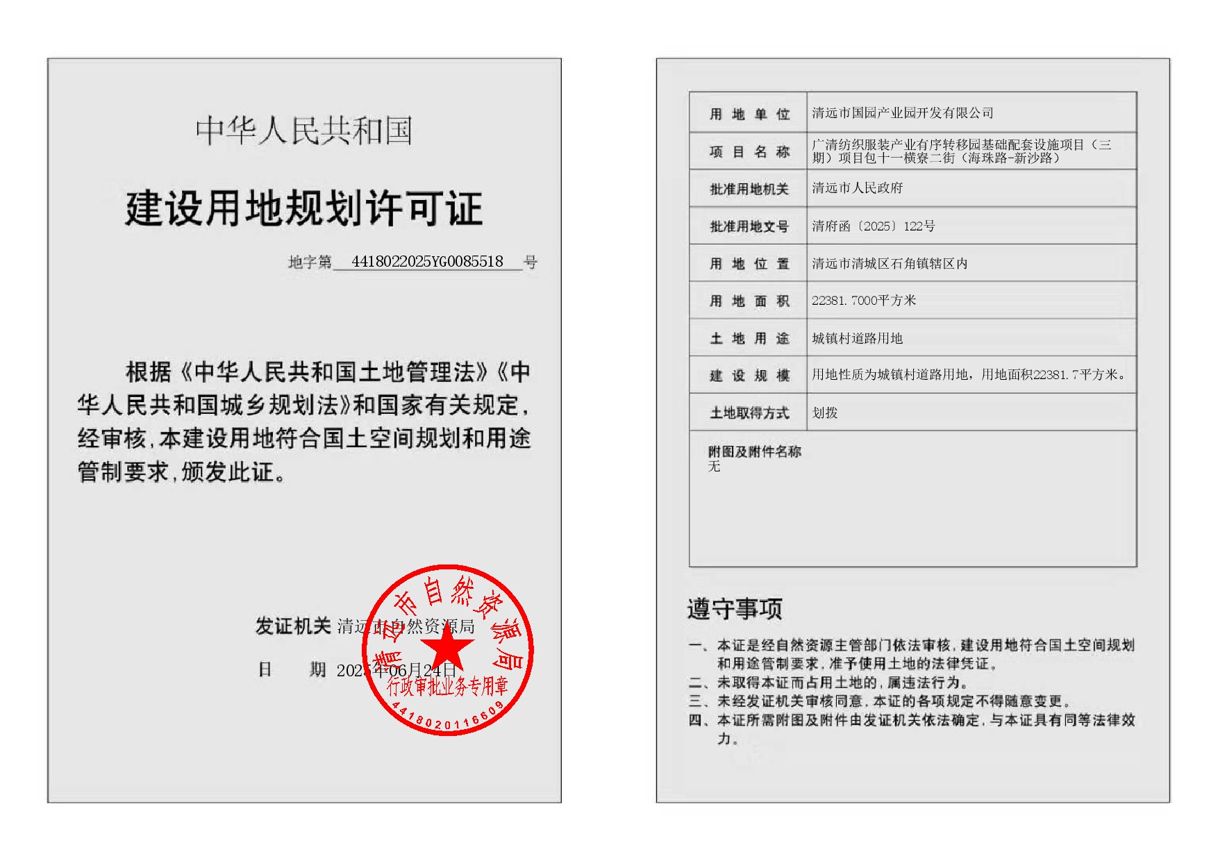 地字第4418022025YG0085518號.jpg