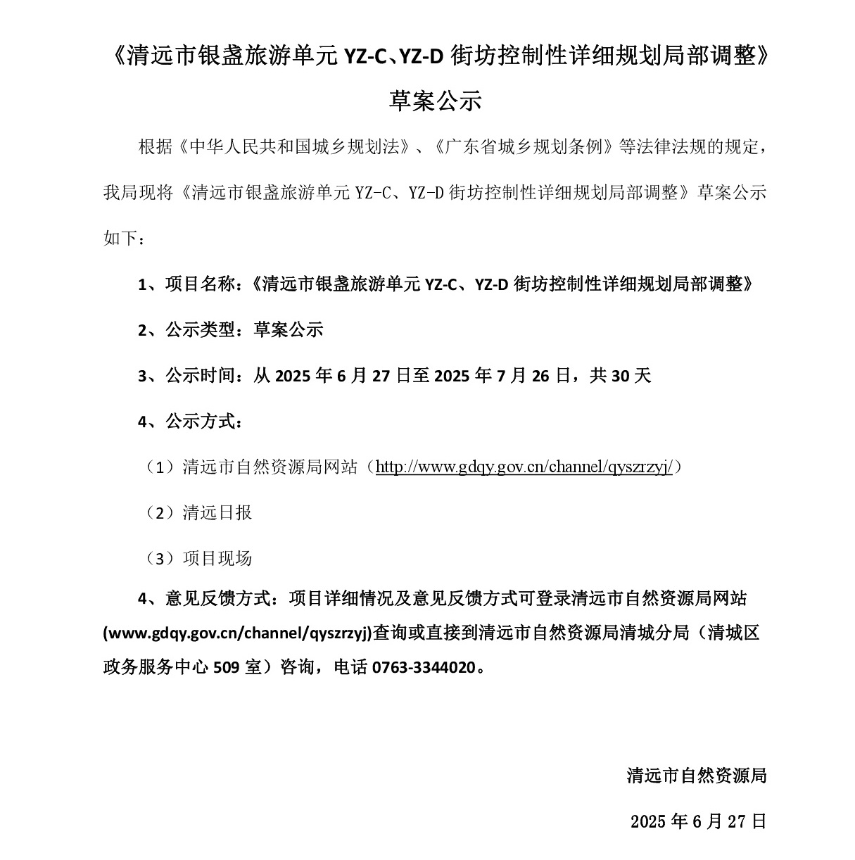 網(wǎng)頁公示《清遠市銀盞旅游單元YZ-C、YZ-D街坊控制性詳細規(guī)劃局部調(diào)整》草案公示-001.jpg